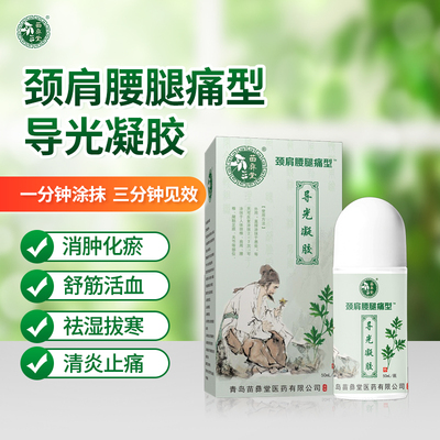苗彝堂颈肩腰腿痛型医院药店同款
