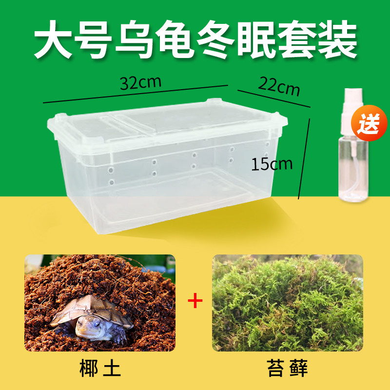 乌龟冬眠箱专用椰土爬宠饲养盒