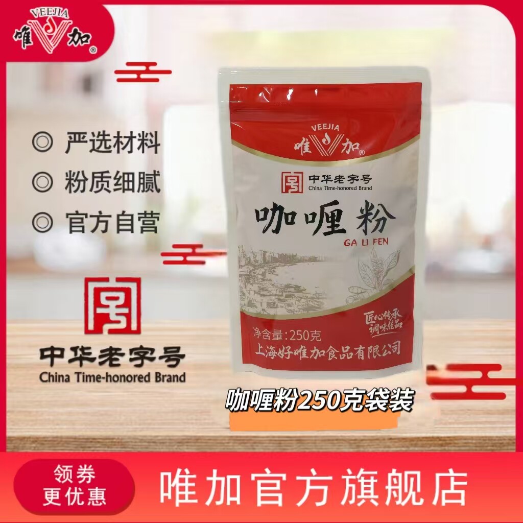 唯加咖喱粉250g  包邮 商用上海咖喱粉咖喱土豆牛腩拉面