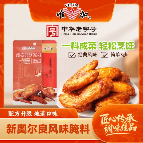 唯加腌料35g/袋新奥尔良鸡翅