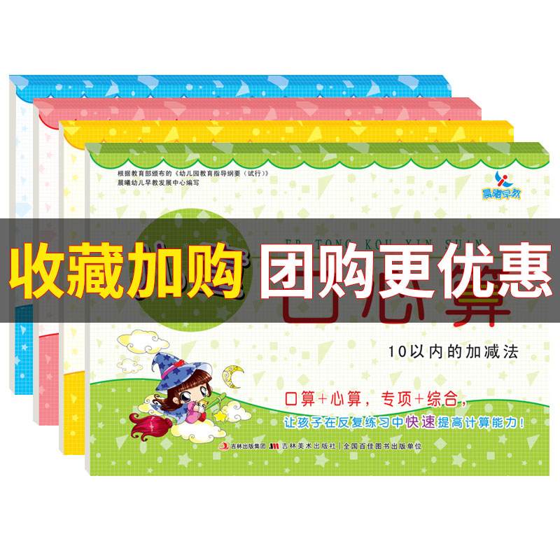 全套4本 儿童口心算10以内的加减法20以内进退位100以内加减法 口算+心算专项+综合 晨曦早教小学生口算训练巧算心算估算练习本