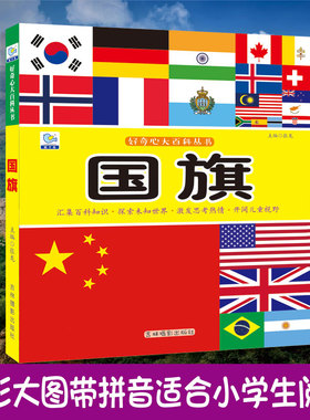 国旗大百科绘本十万个为什么注音科普小百科读物全套科学启蒙认知幼儿少儿宝宝儿童3-6-8-9-12岁小学生书籍dk世界百科全书