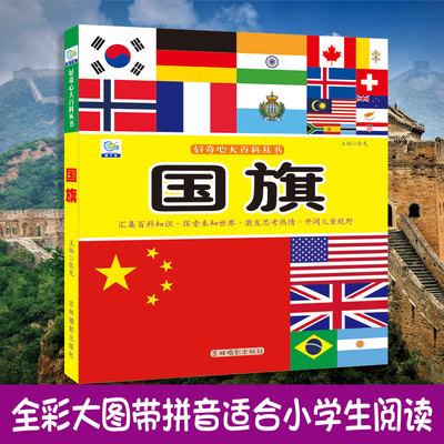国旗启蒙认知十万个为什么