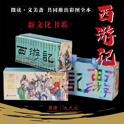全套16册《西游记》微读彩图全本吴承恩著小墨香书章回体长篇神魔小说 东方奇幻文学的代表作正版成人青少年四大名著阅读书