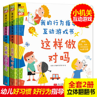 我的行为指导互动游戏书2册这样做安全吗这样做对吗宝宝自我保护意识培养绘本儿童0-3-6周岁性格习惯养成幼儿早教立体书3d翻翻书