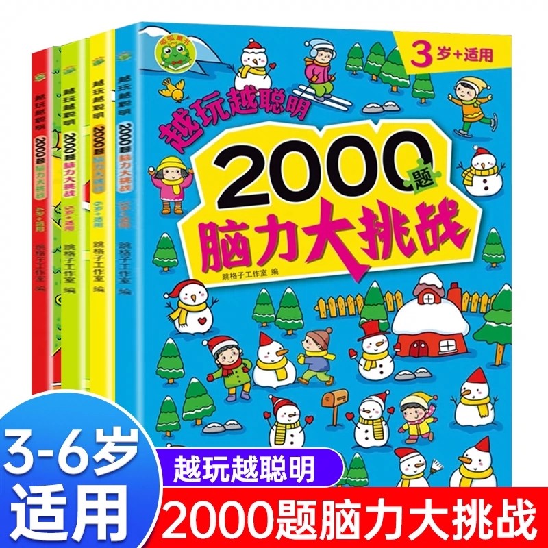 【4册任选】越玩越聪明(2000题脑力大挑战3-4-5-6岁+适用)儿童益智游戏训练书注意力观察力逻辑推理空间知觉解决问题分析判断幼儿,书籍/杂志/报纸,少儿艺术/手工贴纸书/涂色书,淘宝优惠券,粉丝福利购,淘宝优惠卷