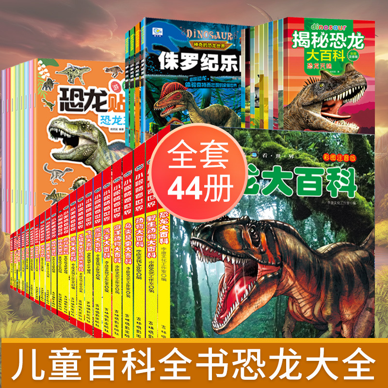 恐龍百科全書注音版恐龍書籍大百科幼兒園圖書大全兒童讀物白堊三疊紀侏羅紀世界王國全套繪本科普小百科讀物幼兒3-6歲小學生_大唐圖書專營店_書籍_雜志_報紙