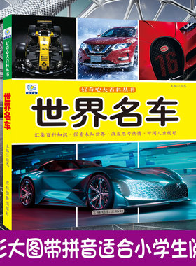 世界名车大百科绘本十万个为什么注音科普小百科读物全套科学启蒙认知幼儿少儿宝宝儿童3-6-8-9-12岁小学生书籍dk世界百科全书