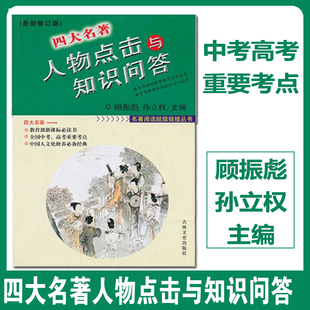 四大名著人物点击与知识问答 最新修订版孙立权顾振彪7-9年级三国演义红楼梦水浒传西游记辅导练习中考高考考点吉林文史包邮书籍