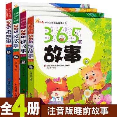 亲子枕边小故事 365夜睡前故事书注音版宝宝小画书4册幼图画书儿童早教绘本0-1-2-3-4-5-6-7-8岁世界经典童话故事读物正版启蒙