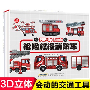 会动的交通工具立体书 抢险救援消防车 0-1-3-6岁儿童汽车绘本宝宝益智早教故事幼儿认知3D机关翻翻8-10-15岁男孩交通工具启蒙书