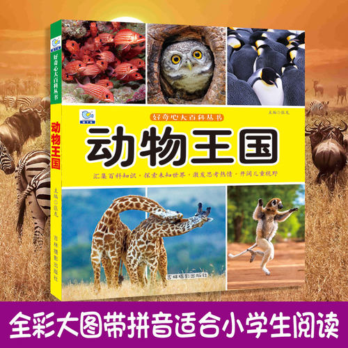 百科启蒙认知动物王国