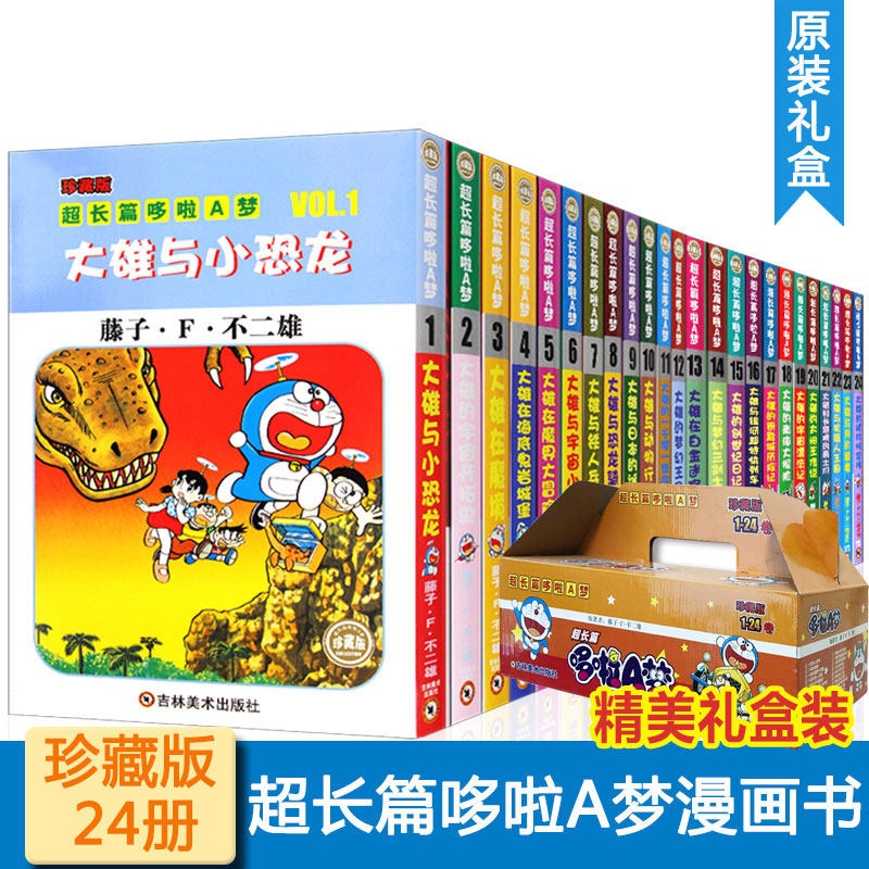 3哆啦A梦机器猫漫画加长超长篇剧场版漫画24册全套礼盒装小叮当蓝胖子日本动漫多啦a梦吉林美术出版社儿童礼