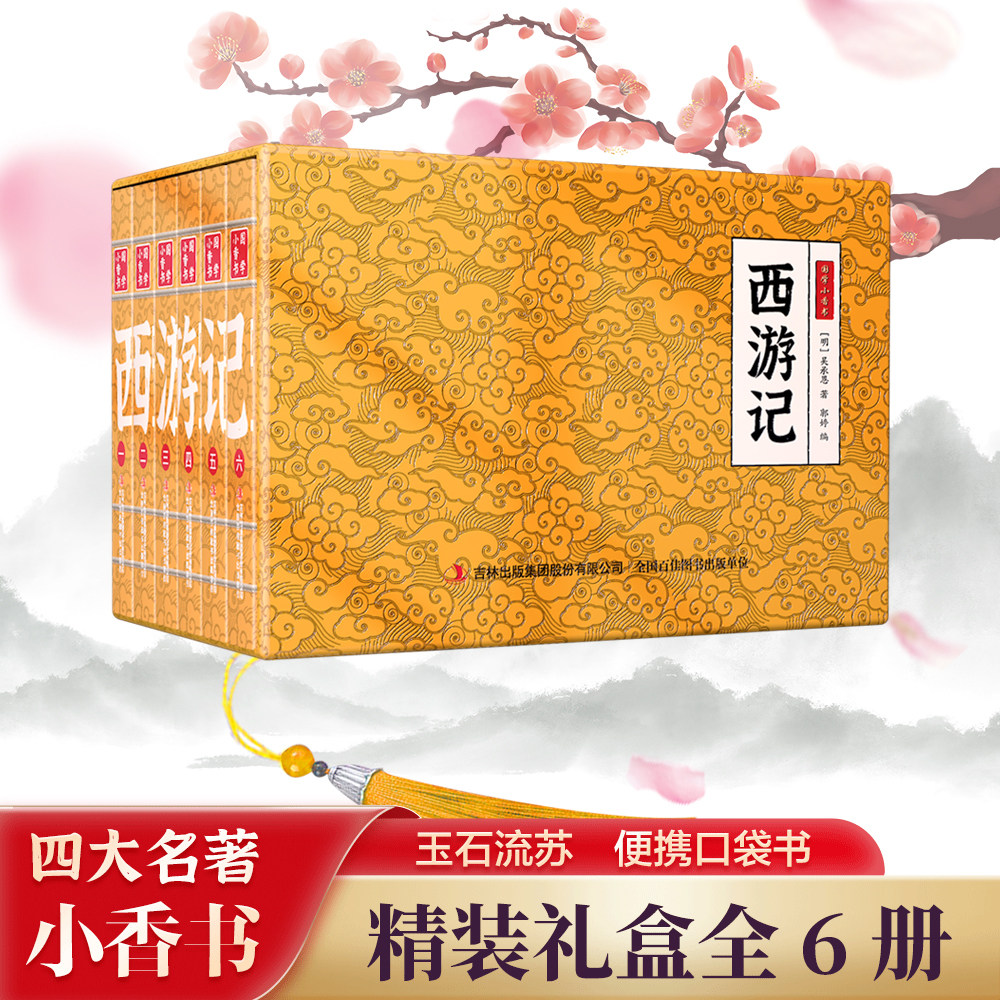 国学小香书 西游记迷你手掌口袋书小人书水浒传三国演义红楼梦连环画小人书四大名著全套漫画全彩色小学生儿童版课外故事mini书本