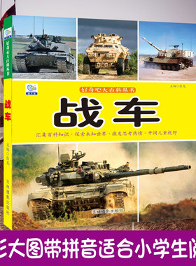战车大百科绘本十万个为什么注音科普小百科读物全套科学启蒙认知幼儿少儿宝宝儿童3-6-8-9-12岁小学生书籍dk世界百科全书
