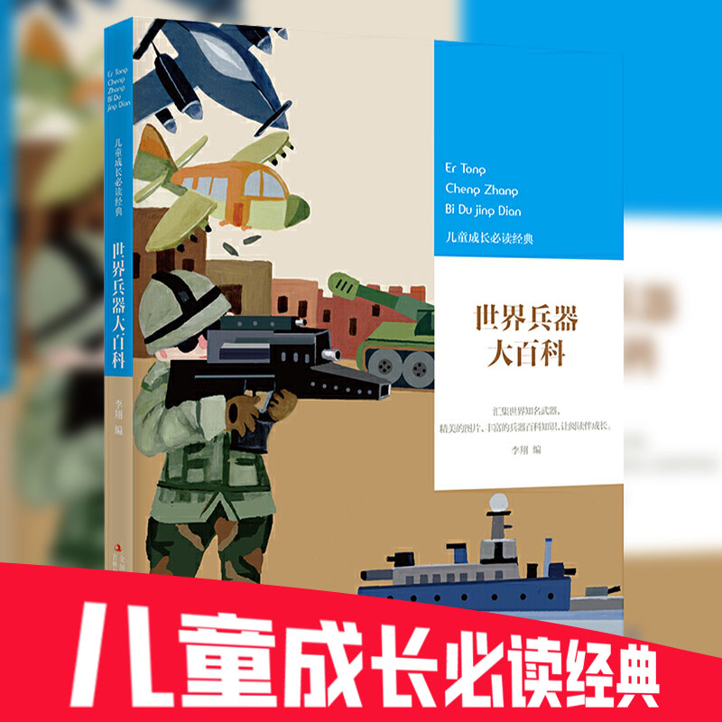 世界兵器大百科全书 冷兵器儿童军事装备书籍霸王武器轻王牌大全现代手枪械大炮飞机舰船导弹小学生三四五六年级课外阅读