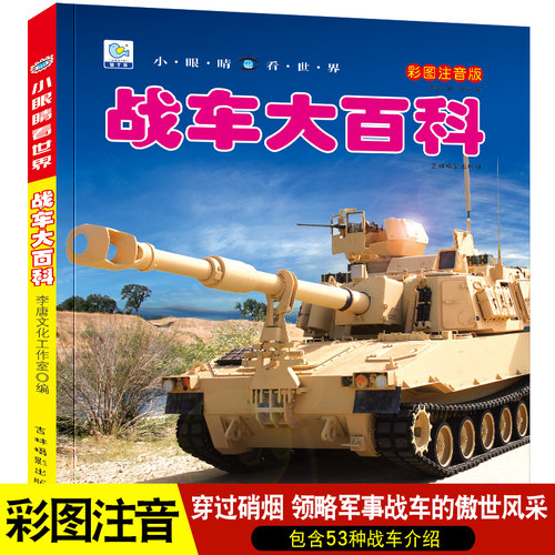 战车儿童启蒙大百科交通工具