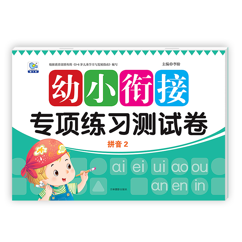 幼小衔接专项练习测试卷拼音2幼儿园学前班大班3-6岁入学准备拼音早教书籍练习册幼升小综合一日一练试卷学前冲刺100分测试