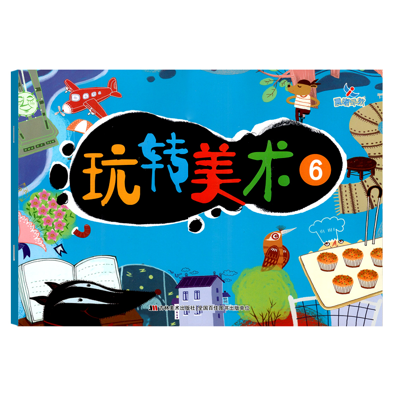 晨曦早教 玩转美术6 创意线描主题想象四格画点状绘画装饰画故事配画幼儿涂色幼儿美术幼儿园教材9787557511708吉林美术出版图片