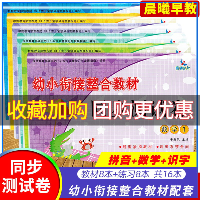 晨曦早教幼小衔接整合教材同步测试卷 数学识字拼音六册 学前儿童幼儿园大班培训班教材3-6岁儿童练习册幼升小学前常备练习