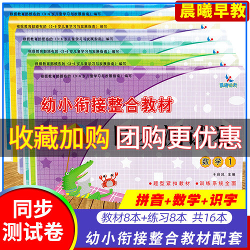 晨曦早教幼小衔接整合教材同步测试卷 数学识字拼音六册 学前儿童幼儿园大班培训班教材3-6岁儿童练习册幼升小学前常备练习