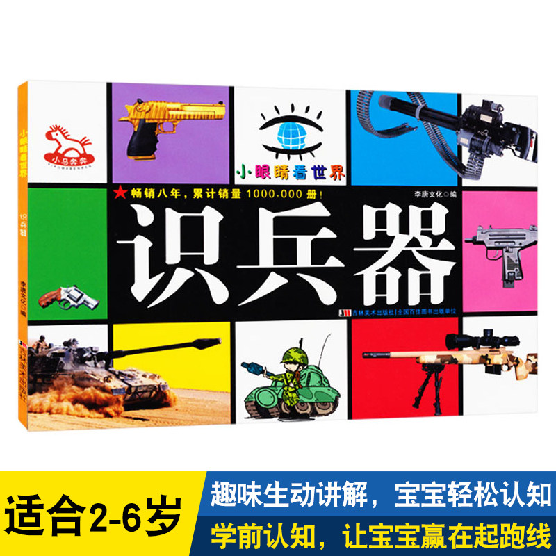 小马奔奔 0-1-2-3-4-5-6-7岁幼儿启蒙认知丛书 彩图识兵器 宝宝识兵器