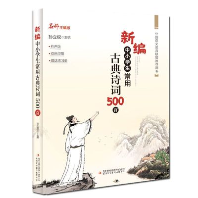 常用古典诗词500篇中小学生