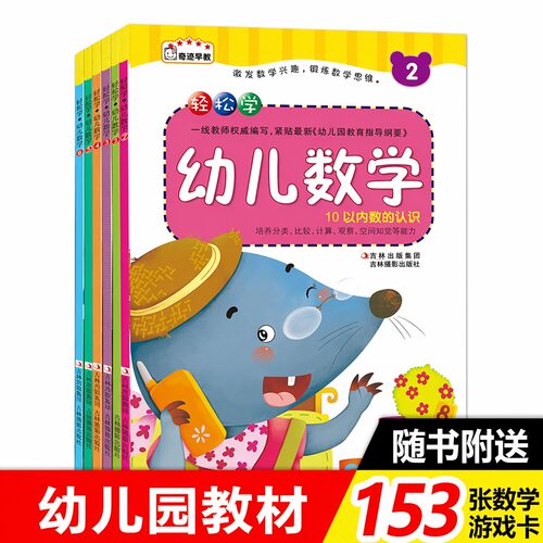 全套6本 数学早教 轻松学幼儿数学(1)套装儿童数学启蒙书籍3-6岁儿童潜能开发幼小衔接幼儿园数学教材10以内 100以内口算题卡