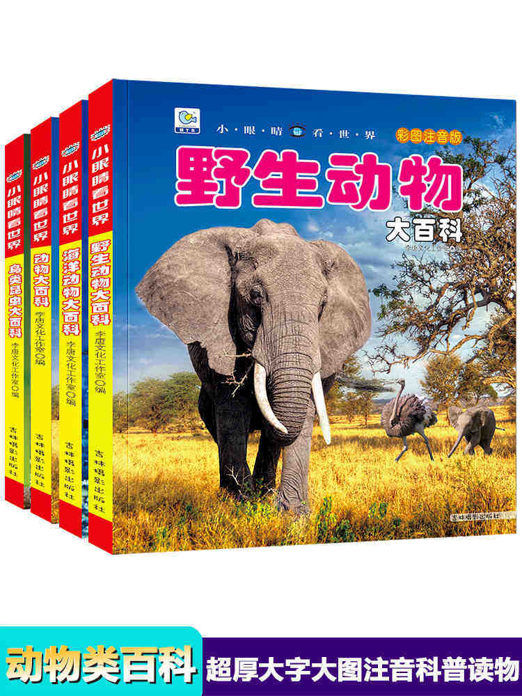 版少儿动物世界百科全书 幼儿动物图鉴 中小学生科普启蒙知识书籍非dk