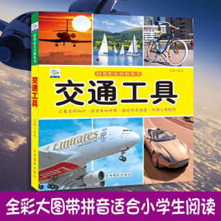 交通工具大百科绘本十万个为什么注音科普小百科读物全套科学启蒙认知幼儿少儿宝宝儿童3-6-8-9-12岁小学生书籍dk世界百科全书