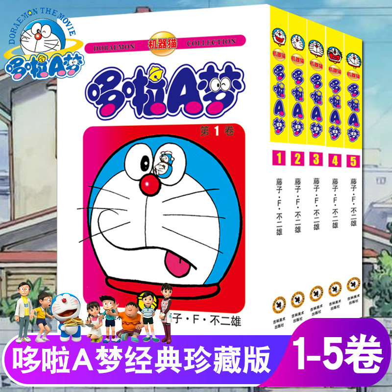 3【长春直发】哆啦a梦机器猫漫画珍藏版经典漫画1-5册小叮当蓝胖子日本动漫多啦A梦2亲子童话3儿童睡前故事4-6年级课外阅读书籍礼物