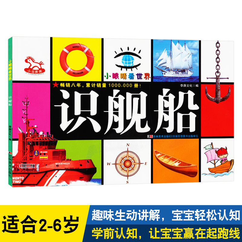 0-1-2-3-4-5-6-7岁幼儿启蒙认知丛书 彩图识舰船 宝宝识舰船 儿童识