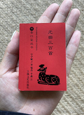 正版现货 元曲三百首/书香口袋丛书 任中敏, 卢前编选 唐诗宋词元曲正版古诗词大全文集鉴赏文学书籍