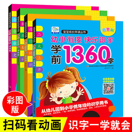 【扫码听读】学前1360字看图识字卡片3-4-5-6岁儿童书籍幼小衔接幼儿园全套大班升一年级教材宝宝认字识物幼儿早教书全脑记忆大王