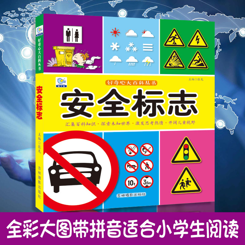 安全标志启蒙认知十万个为什么
