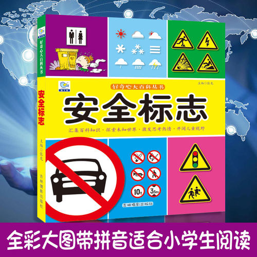 安全标志启蒙认知十万个为什么