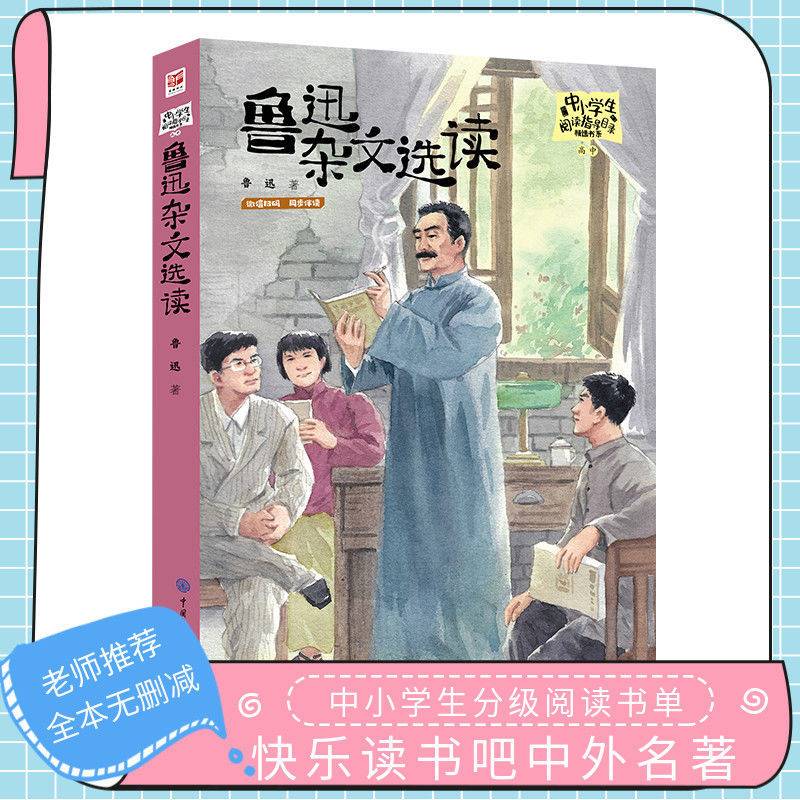 鲁迅杂文选读小说老师推荐