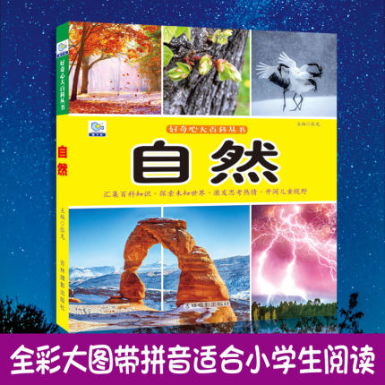 自然大百科绘本十万个为什么注音科普小百科读物全套科学启蒙认知幼儿少儿宝宝儿童3-6-8-9-12岁小学生书籍dk世界百科全书