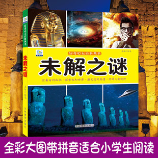 未解之謎大百科繪本十萬個為什么注音科普小百科讀物全套科學(xué)啟蒙認(rèn)知幼兒少兒寶寶兒童3 12歲小學(xué)生書籍dk世界百科全書