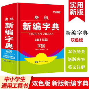 6年级工具书双色版 新编新编新华字典正版 汉字组词语文中华词典成语1 2020小学生汉语多功能英文字典词典拼音大字本五笔字型