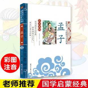 10岁课外书籍小学生畅销书籍幼儿童国学经典 一二三年级课外书儿童读物6 费 启蒙书论语 免邮 孟子注音彩图版 正版