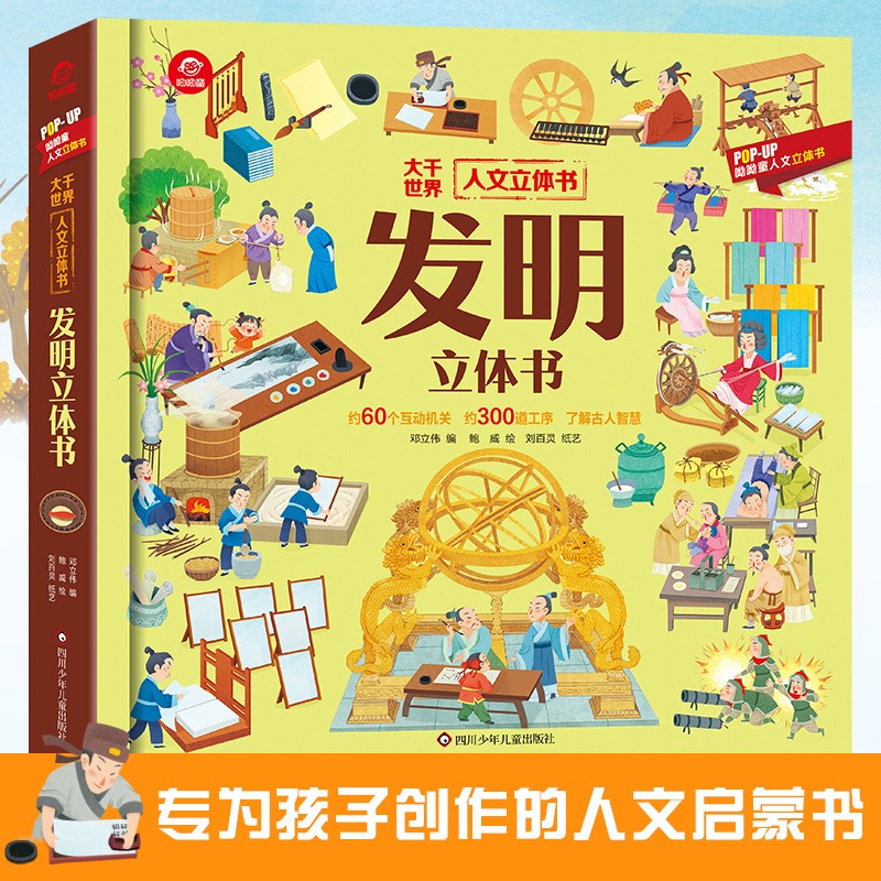 正版 发明立体书 中华文明儿童3d立体书科普百科益智启蒙早教绘本3-6-10岁中国传统文化历史民间手工艺趣味科普知识大百科全书