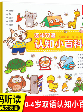 汤米双语认知小百科2 幼儿宝宝 0-6岁中英双语读物认知图画书幼儿书籍0-1-2-3-6岁婴幼儿情景启蒙认知绘本书籍
