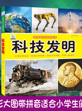 科技发明大百科绘本十万个为什么注音科普小百科读物全套科学启蒙认知幼儿少儿宝宝儿童3-6-8-9-12岁小学生书籍dk世界百科全书