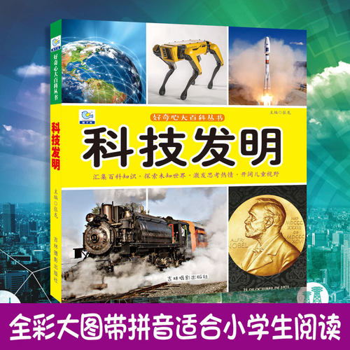 科技启蒙认知十万个为什么