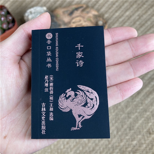 千家诗/书香口袋丛书国学经典启蒙读本注音注释无障碍阅读版 小学生二三四五年级课外读本读物 中国古诗词文学吉林文史出版社