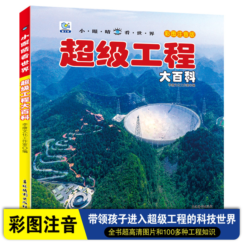 中国超级工程大百科全书彩图注音版大国重器儿童百科全书了不起的中国少年儿童科学启蒙书籍科普读物课外阅读漫画插图,书籍/杂志/报纸,科普百科,淘宝优惠券,粉丝福利购,淘宝优惠卷