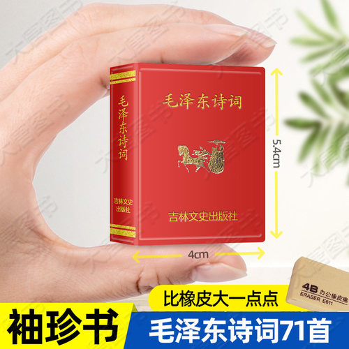 微型口袋书毛泽东诗词