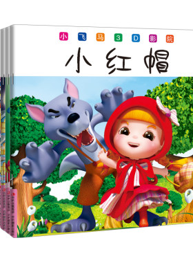 【清仓随机不重复发10本】儿童早教故事书立体婴儿幼儿图书宝宝2-3-4-5-6-7岁睡前注音认字故事书籍彩色连环画格林安徒生童话绘本