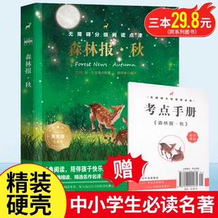 【烫金精装】森林报秋 青少年精装版 世界经典文学名著小学生课外阅读书籍图书读物 青少年老师推荐小学经典文学书读课外书单本